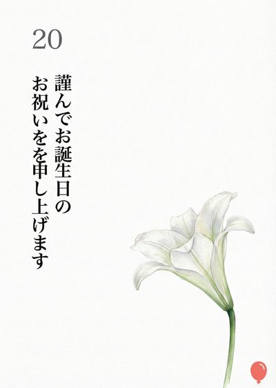 白い紙に、白いユリの繊細な水彩画。紙の左上には数字の «20» が置かれ、その下に縦書きで «謹んでお誕生日の» と «お祝いを申し上げます» が配置されている。右下には赤い風船が描かれている。