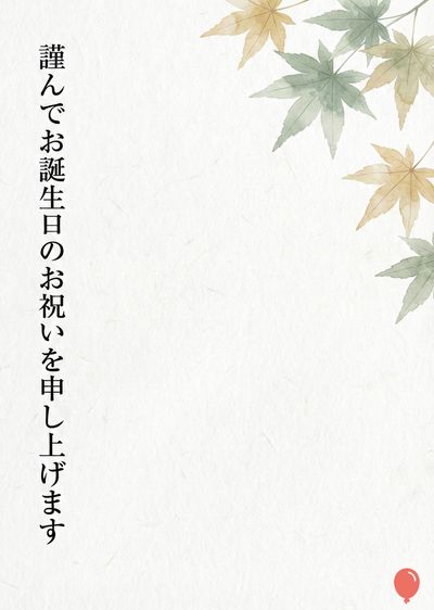 白い紙に、上部に黄土色と緑色で描かれたもみじの葉が配置され、その下右側に赤い風船が描かれている。左側には黒い筆文字で «謹んでお誕生日の お祝いを申し上げます» と表記されている。