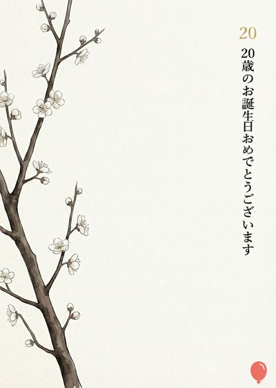 水彩画風の、グレーの幹から伸びた白い花を咲かせた梅の木の枝が描かれている。右側には薄いクリーム色のスペースがあり、赤い風船の描画が下部に配置されている。右側には金色の数字«20»と、垂直に«20歳のお誕生日おめでとうございます»と書かれている。