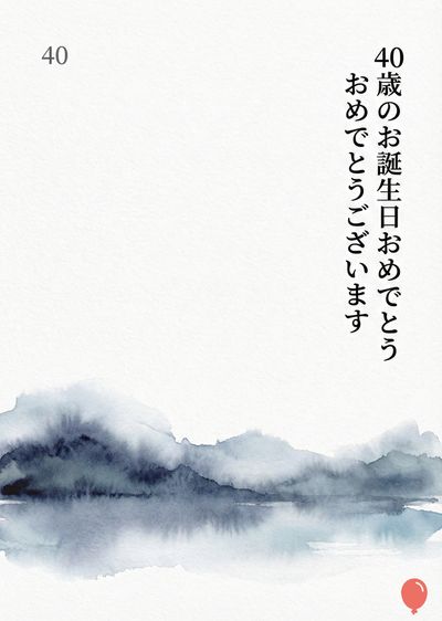 水彩画のようなスタイルで、白い紙の上に誕生日を祝うデザイン。上部左側に数字 «40» が表示され、右側には縦書きで «40歳のお誕生日おめでとうございます» と書かれている。下部には、水色の水彩画で描かれた山と水面の風景があり、右下には赤い風船が描かれている。