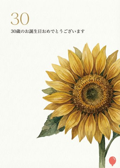 水彩画風の30歳の誕生日カード。主な要素は、右側に大きく描かれたヒマワリ。ヒマワリは黄色と茶色のグラデーションで、葉は緑色。左上には金色で«30»と«30歳のお誕生日おめでとうございます»。右下には赤い風船がいる。