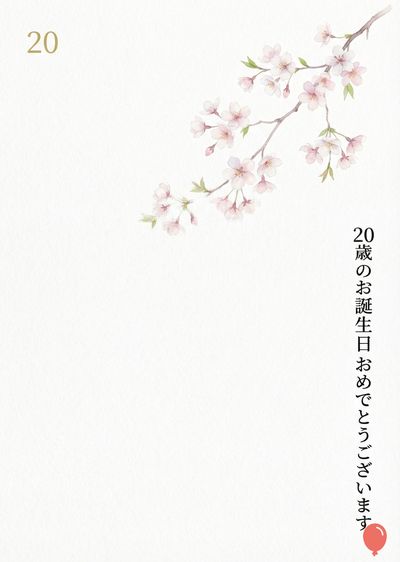 白い紙の上に、淡いピンク色の桜の枝が描かれている。左上には数字の «20» が金色で描かれており、右側には縦書きの日本語で «20歳のお誕生日おめでとうございます» と書かれている。右下には赤い風船の彩飾がある。