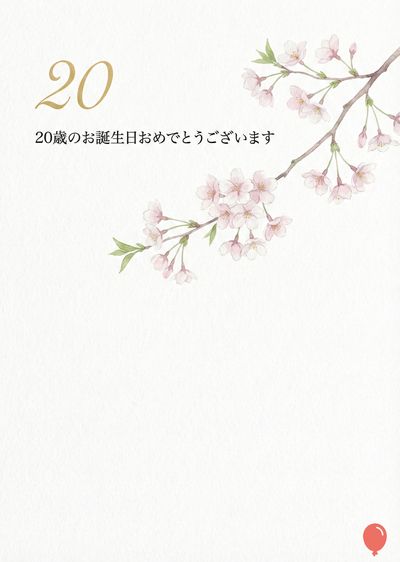 白い画用紙風の紙面に、金色の数字«20»と «20歳のお誕生日おめでとうございます»の日本語。右上部に桜の枝と花のアクアレル、右下部に赤い風船のアイコン。