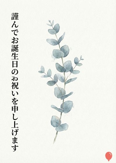 白い紙に、水彩風のユーカリの枝が描かれている。左上には縦書きで«謹んでお誕生日のお祝いを申し上げます»という文字が並んでいる。右下には赤い風船のアイコンがある。