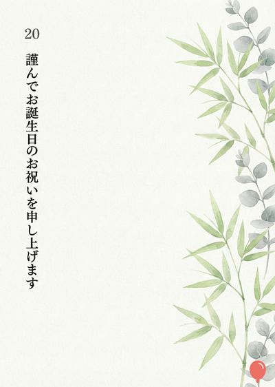 淡いクリーム色の地色に、右側に植物の装飾が施されたグリーティングカード。左上に数字の«20»、左に縦書きで«謹んでお誕生日のお祝いを申し上げます»と書かれている。ユーカリと竹の葉が水彩画風に右側にあしらわれている。一番下に赤い丸い装飾がある。
