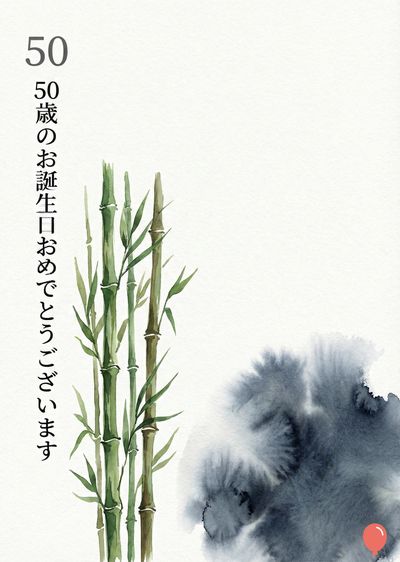 白い紙に、50歳の誕生日の祝いのメッセージ。左に竹が描かれ、右下には墨のようなダークブルーのぼかしが描かれている。上部には数字の «50» が、左には «50歳のお誕生日おめでとうございます» と日本語で書かれている。