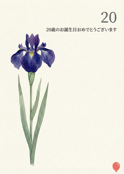 水彩画で描かれたアイリスの花のカード。花は主に紫色の濃淡で、中央は黄色。細長い緑色の葉が付いている。右上に数字の «20» があり、その下に«20歳のお誕生日おめでとうございます»と書かれている。一番下に小さな赤い風船が描かれている。