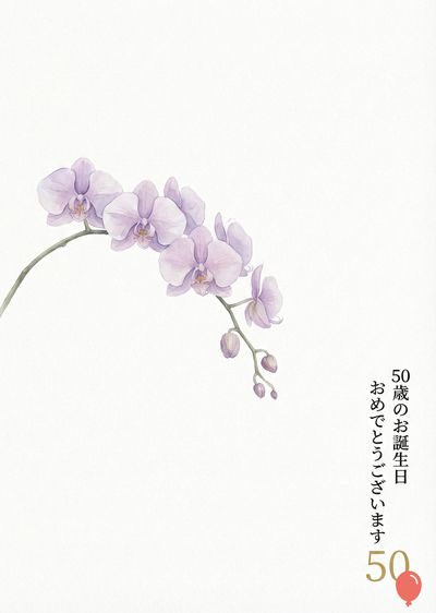 水彩画風のランの花のモチーフ。薄紫色の花が枝に沿って咲き、蕾がついている。右側には日本語で«50歳のお誕生日おめでとうございます»と書かれ、下に金の数字 «50»と赤い風船のグラフィックがある、白地のカード。