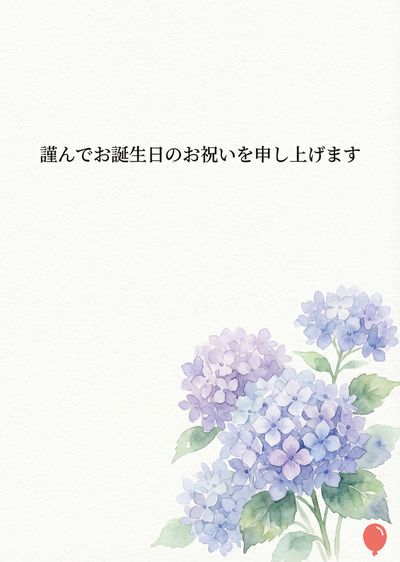 白紙の葉書に、水彩画で描かれた紫と青の紫陽花の描写。花のモチーフは右下に配置されており、左側に日本語で«謹んでお誕生日のお祝いを申し上げます»と書かれている。紫陽花の右下には赤い風船のデザインがある。