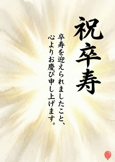 紙の風合いの黄色いグラデーションのデザイン。中央に毛筆で「祝 卒寿」と縦書きに書かれている。その下に「卒寿を迎えられましたこと、心よりお慶び申し上げます。」と書かれている。右下に赤い丸いグラフィックがある。