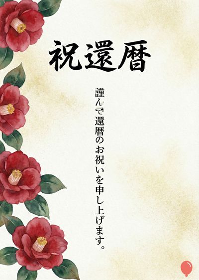 クリーム色とベージュの色合いの紙の上部に、筆書きの「祝還暦」の文字が黒色で表示。左側には赤い椿の花が描かれ、葉は緑色。右側には、黒文字で「謹んで還暦のお祝いを申し上げます。」と書かれている。
