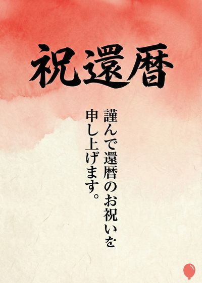 筆文字の日本語が記されたカード。上部に «祝還暦» の文字、その下に「謹んで還暦のお祝いを申し上げます。」の文字が配置されている。上部の赤いグラデーションと対照的なクリーム色の和紙のような質感が特徴である。右下に赤い風船のアイコンがある。