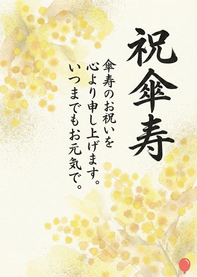 白い紙の上に、中国風の筆文字で「祝傘寿」と書かれている。黄色の水彩の花と、筆文字で書かれたメッセージが添えられていて、メッセージは«傘寿のお祝いを心より申し上げます。いつまでもお元気で»と書かれている。