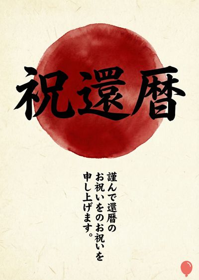 赤い水彩風の円の中に、筆文字で «祝還暦» と書かれたカード。淡いベージュ色の紙で、右上に小さな赤い風船の装飾がある。筆文字の下には、「謹んで還暦のお祝いを申し上げます。」と書かれている。