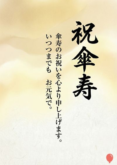 薄いベージュ色の和紙風の地色に、筆文字で「祝傘寿」と書かれたデザイン。傘寿のお祝いのメッセージが添えられている。右下には赤い風船のデザインがある。