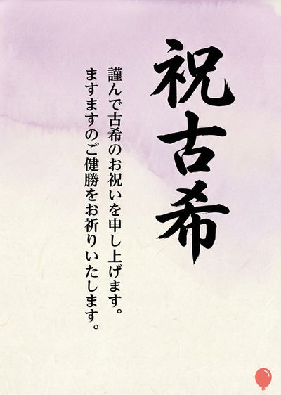 クリーム色の地に、墨で書かれた «祝 古希» の文字。上部は薄紫色の水彩風の装飾があり、左には縦書きで «謹んで古希のお祝いを申し上げます。ますますのご健勝をお祈りいたします。» の文字。右下には赤い風船型図形がある。