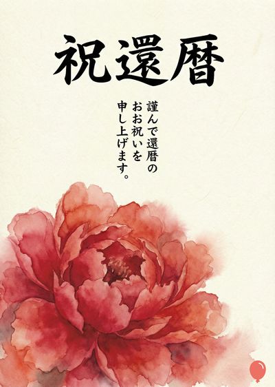 官製ハガキ。水彩画風の牡丹の花と、上部に «祝 還暦» の筆文字。花は赤色とピンク色で、ぼやけた線で描かれており、明るいクリーム色の領域に配置されている。文字は黒色で、右側にはさらにメッセージが印刷されている。