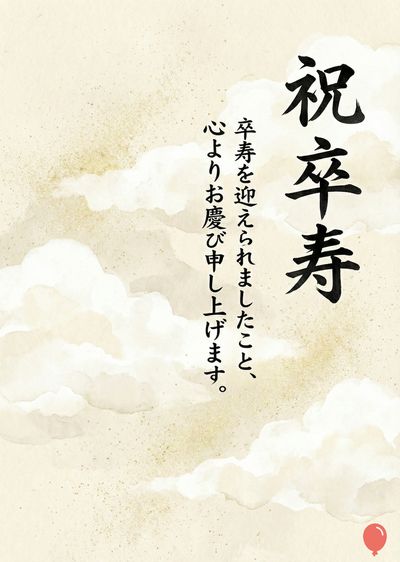 水彩雲の風合いの紙に、黒い筆文字で「祝卒寿」、その下に「卒寿を迎えられましたこと、心よりお慶び申し上げます。」と書かれた祝賀状。 右下隅に、赤い風船のアイコンがある。