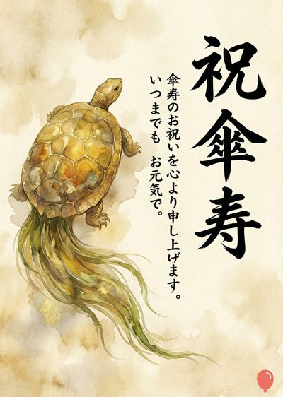 水彩画スタイルの日本風グリーティングカード。亀の姿が描かれており、亀の後ろには緑色の植物のようなものが描かれている。画面右上部には、筆で書かれた「祝傘寿」の文字。その横には、縦書きで、「傘寿のお祝いを心より申し上げます。いつまでもお元気で。」というメッセージが表示されている。