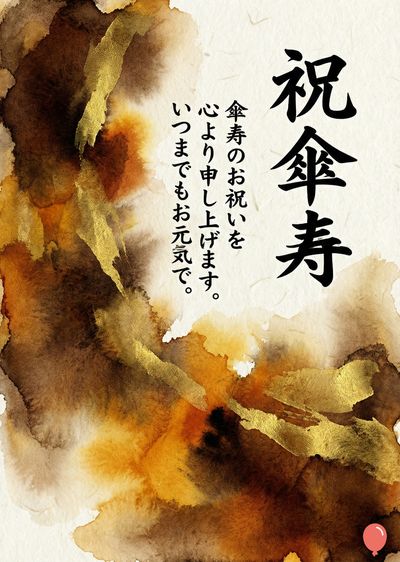 水彩画風の表現。茶色、黄色、金色の水彩画の筆致が、クリーム色の紙に施されている。右側には、筆文字で「祝傘寿」と書かれている。左側には「傘寿のお祝いを　心より申し上げます。いつまでもお元気で。」という文言。右下の隅に、小さく赤い風船の描画が配置。