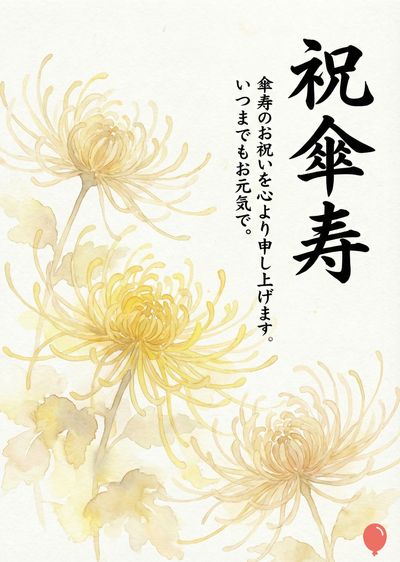 白い紙に水彩画で描かれたメッセージカード。上部に «祝傘寿» の筆文字。左側と下部に咲き誇る黄色の菊の花。左側に «傘寿のお祝いを心より申し上げます。いつまでもお元気で。» と書かれた縦書きの日本語。