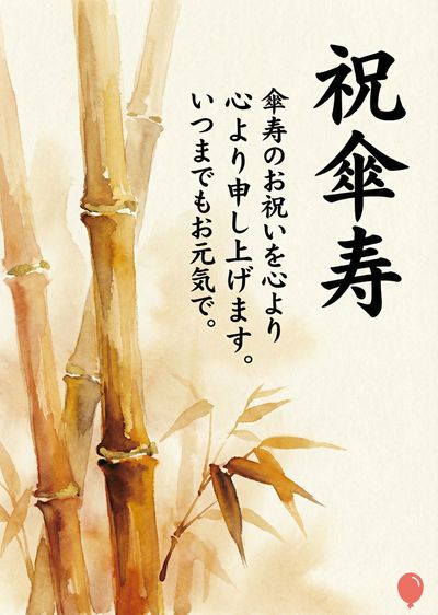 水彩風の、竹を描いたお祝いのカード。暖色系の色合いで、竹は茶色と黄土色で描かれている。右上には、筆文字で「祝傘寿」と記されており、その下に「傘寿のお祝いを心より  心より申し上げます。いつまでもお元気で。」という文言が書かれている。