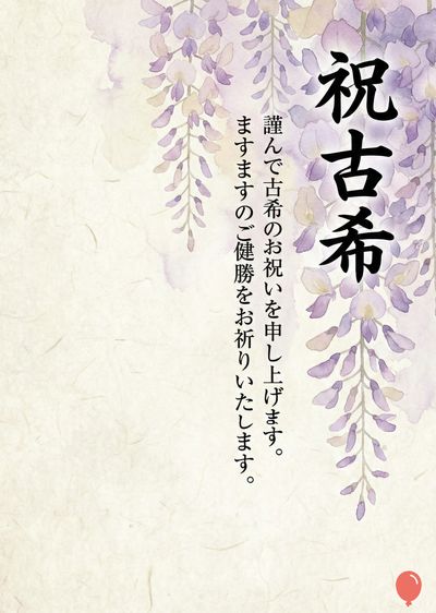 白っぽい紙の風合いの紙に、薄紫色の藤の花の水彩画が描かれている。右上に縦書きで‹祝 古希›の文字、左に‹謹んで古希のお祝いを申し上げます。ますますのご健勝をお祈りいたします。›の文字が書かれている。