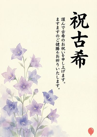 用紙の中央左側に薄紫色の花が群生しており、右側には黒い筆文字で «祝古希» と書かれている。花の上にはメッセージがあり、右下には赤い風船のアイコンがある。