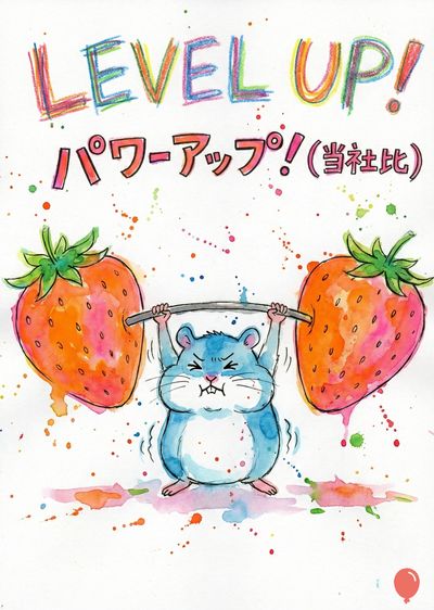手書き調の「LEVEL UP！」と日本語のフレーズが描かれた水彩画。青いハムスターが両手に巨大なイチゴを持ち、バーベルのように持ち上げている。周りには色の飛び散りがあり、イチゴは赤い色で描かれている。文字はマルチカラーで装飾されている。