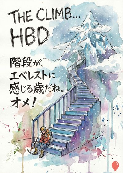 水彩画風の、エベレストに続く階段と、その階段に座り休憩する登山家の姿を描いたシーン。階段の上部には雪山が描かれ、左上には«THE CLIMB... HBD»の文字、そして日本語で誕生日を祝うメッセージが添えられている。登山家はヘルメットとリュックサックを背負い、ピッケルを手に座っている。全体的に暖色系と寒色系が混ざり合った、鮮やかな色彩で彩られている。