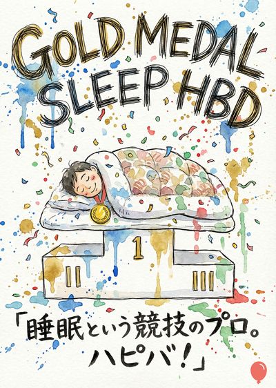 水彩スタイルの漫画。表彰台に横たわる人物が、金メダルをつけ、布団に包まれて眠っている。表彰台の上部には「1」の数字。上部には「GOLD MEDAL SLEEP HBD」の文字。水彩のインク飛沫と紙吹雪。下部には、日本語の文字が見える。