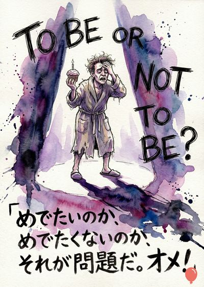 水彩画。 憔悴した男性が、ろうそくの火がついたマフィンを片手に、頭に手を当てている。 その背後には紫色の水彩絵の具のしぶきと、太字の筆記体で書かれた「TO BE OR NOT TO BE?」の文字。 下には日本語の文章があり、「めでたいのか、めでたくないのか、それが問題だ。オメ！」と書かれている。
