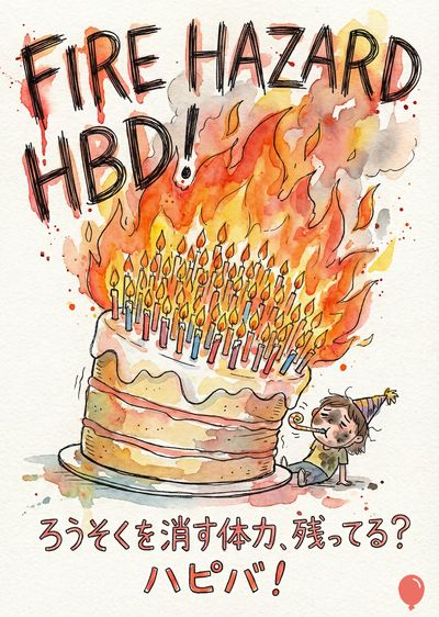 火のついたロウソクが立てられたケーキのそばで子供が吹き消そうとしている水彩画。上部に「FIRE HAZARD HBD!」と書かれ、周りに煙と赤い絵の具の跡がある。ケーキの下には、日本語で「ろうそくを消す体力、残ってる？ハピパ！」と書かれている。 子供は誕生日の帽子をかぶり、顔と服は煤で黒ずんでいる。
