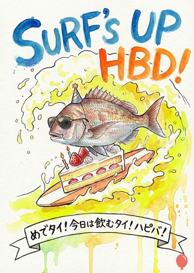 水彩画風の表現で描かれた、誕生日を祝う鯛の、陽気なコンセプトアート。鯛はサングラスとパーティーハットを被り、サーフボードに乗ったケーキの上に立っている。上部には青とオレンジで«SURF'S UP HBD!»の文字。下部にはリボンに«めでタイ！今日は飲むタイ！ハピバ！»の文字。