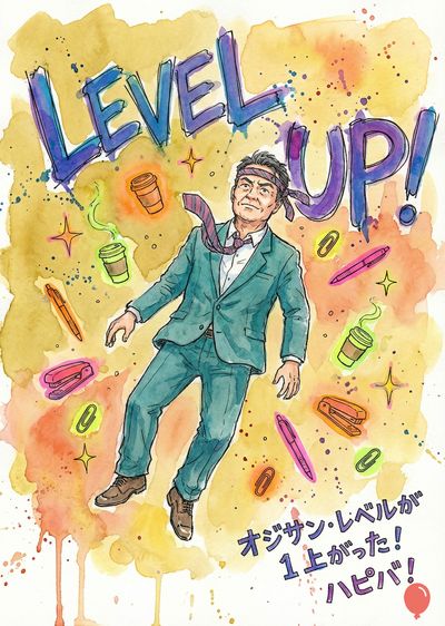 水彩画風の、男性が宙に浮いているようなもの。 男性は水色のスーツを着ており、額には鉢巻き、ネクタイは頭に巻かれている。 周囲にはコーヒーカップ、クリップ、蛍光ペンのようなものが浮かんでおり、全体に星が散りばめられている。 上部には «LEVEL UP!» という文字が、下部には日本語の文字がある。 水色の色遣いや色の滲みが見られる。
