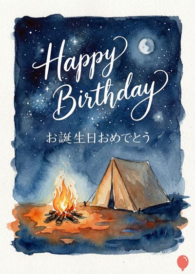 夜空の下のキャンプ場の水彩画。 上部に«Happy Birthday»と«お誕生日おめでとう»と書かれている。 焚き火とテントが描かれており、星空と月が描かれている。 色は主に青、白、オレンジ、茶色。