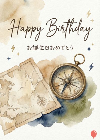 水彩画風の誕生日の挨拶状。上部に«Happy Birthday»と«お誕生日おめでとう»の文字。中央に方位磁針と古地図。青、茶色、ベージュの色合いで、雷のマークと星の装飾がある。右下に赤い風船のマークがある。