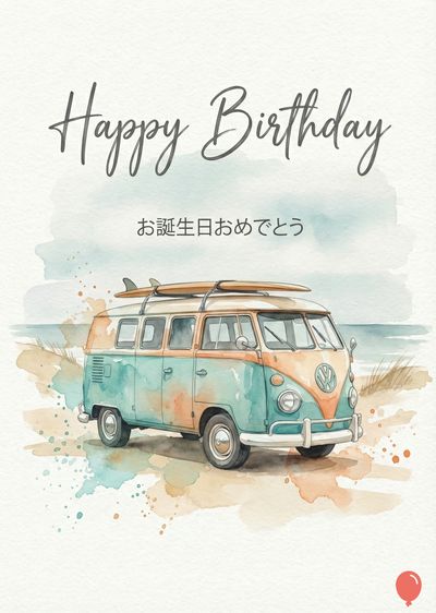 水彩風バースデーカード。ターコイズブルーとオレンジのコンビカラーのワーゲンバスが砂浜に停まっている。バスの屋根にはサーフボードが載せれ、空には«Happy Birthday»の文字と、日本語で«お誕生日おめでとう»。右下には赤い風船。