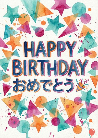 水彩風の多色の形や飛沫が散りばめられた、白地の誕生日の挨拶。 星、三角形、円がオレンジ、ピンク、ターコイズの色合いで描かれている。 中央には«HAPPY BIRTHDAY»と»おめでとう»の文字。 祝福の要素として紙吹雪とパーティーハットも描かれている。