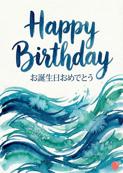 水彩タッチの誕生日を祝うカード。上部に筆記体で «Happy Birthday»、日本語で «お誕生日おめでとう» と書かれている。 青と緑の波の表現が全体に広がり、白い表面に青いグラデーションで表現されている。