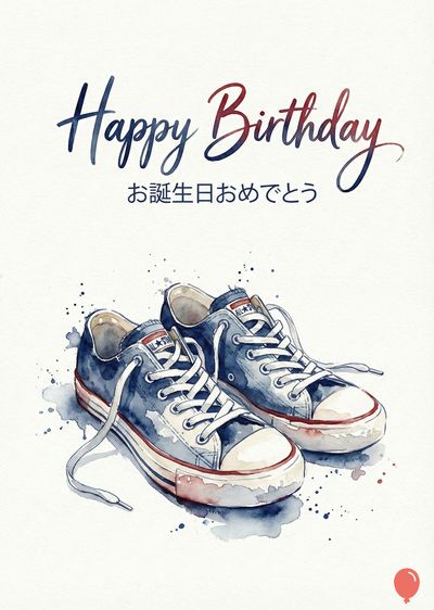 水彩風の誕生日のグリーティングカード。ネイビーと赤で «Happy Birthday» «お誕生日おめでとう» と筆記体で書かれ、青いスニーカーが二足描かれている。白の靴ひもがほどけ、水彩絵の具の飛沫が散らばり、下部には赤い風船がある。