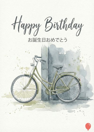 水彩画スタイルのバースデーカード。 グレーの «Happy Birthday» の文字と、その下に日本語で «お誕生日おめでとう» と書かれている。 苔色の自転車が、灰色と青色のコンクリートの壁のそばにある。 右下の隅に赤い風船が描かれている。