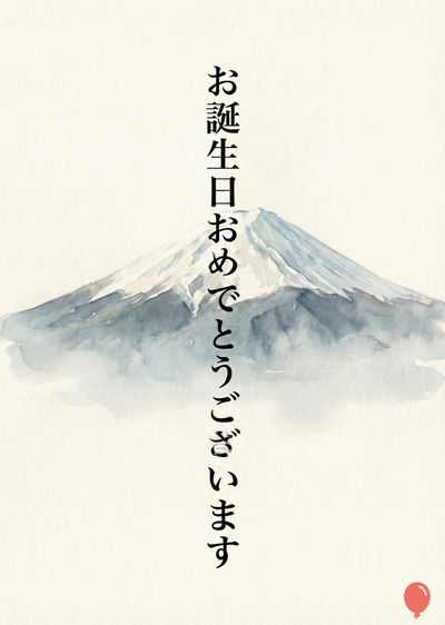 水彩画風の富士山の描写。山頂は雪で覆われ、柔らかな青灰色。富士山の左側には縦書きの日本語の文字があり、«お誕生日おめでとうございます»と書かれている。一番下には、赤い風船が描かれている。