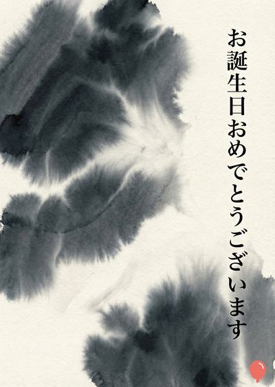 オフホワイトの背景に、墨絵風の黒のインクスポットが配置され、左側に広がっている。右側には縦書きで«お誕生日おめでとうございます»と書かれている。一番下に小さな赤い風船のアニメーションがある。