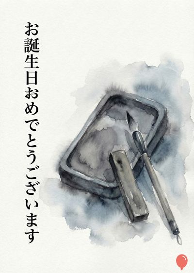 墨絵風の誕生日祝いのカード。筆記具、硯、墨棒が描かれている。左側に縦書きで«お誕生日おめでとうございます»と書かれている。水彩風の淡い青色のアクセントが、墨色の道具を引き立てている。右下に赤い風船が一つある。