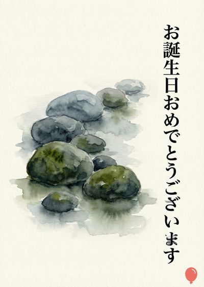 水彩画。 灰色の丸い石が列をなして水面に浮かんでいる様子が描かれている。石は緑色の苔が生えている。右側には縦書きで«お誕生日おめでとうございます»と書かれている。一番下には赤い風船が描かれている。