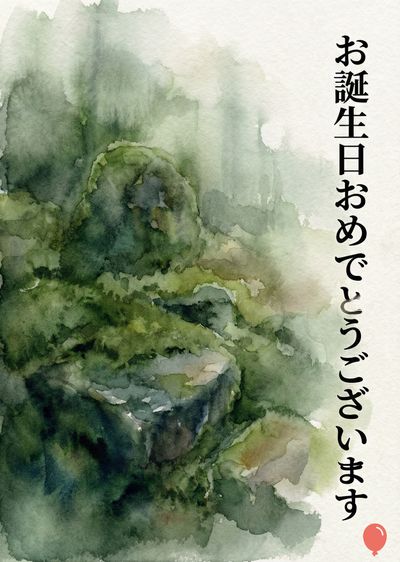 水彩で描かれた、石の上に生えた苔を描いたカード。緑色と茶色のコントラストが特徴で、中央には岩のような描写がある。右側には縦書きで「お誕生日おめでとうございます」という日本語の文字が書かれ、右下には赤い風船の描画がある。