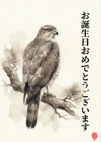 水彩画風の、鷹が描かれたグリーティングカード。鷹は茶色と灰色で表現され、木の枝に留まっている。右側には縦書きで«お誕生日おめでとうございます»と書かれている。赤色の風船のマークが下部に描かれている。全体として、淡いセピア色で表現されている。