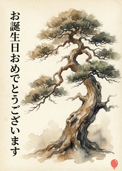 水彩画のスタイルで描かれた、右に傾いた松の老木の描写。幹は濃い茶色で、多くのひねりとカーブがあり、葉は緑色で、木の側面にはぼやけた水彩画の表現が描かれている。左上には日本語のカリグラフィーで、«お誕生日おめでとうございます»と書かれている。右下には赤い風船が描かれている。