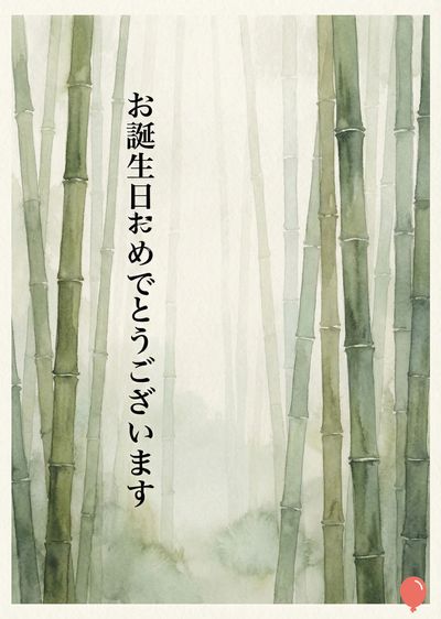水彩画の誕生日お祝いの挨拶。竹林が中央に描かれており、緑、白、グレーの色合い。上部に黒の筆記体で«お誕生日おめでとうございます»と書かれている。一番右下には赤い風船。